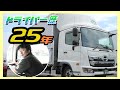 【ベテラントラック運転手】横乗りインタビュー「〇〇は辞めたくなるくらい辛い…。」