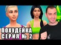 НОВЫЕ ПРАВИЛА! ➤ SIMS 4 ЧЕЛЛЕНДЖ "Похудей-ка" ➤ ep.2