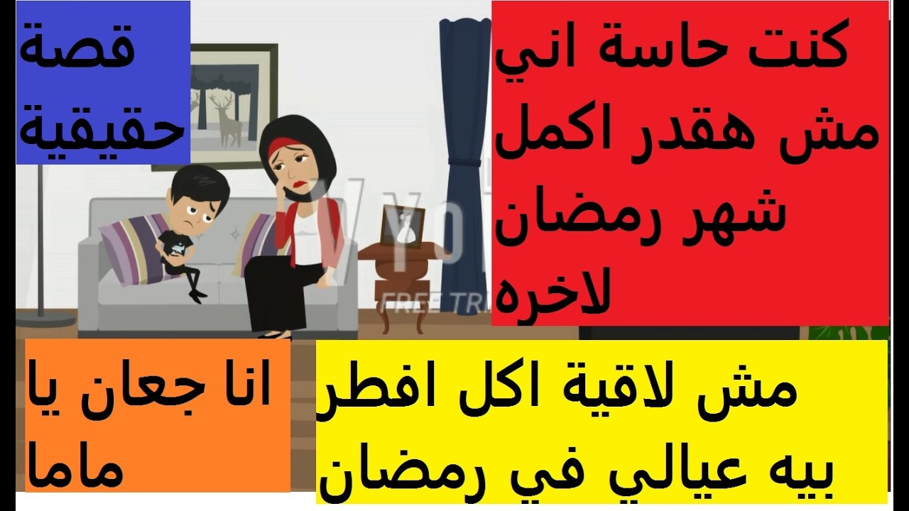 جوزي في رمضان عمل فيا اللي محدش يتخيلة (قصة حقيقية)