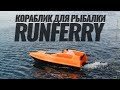 Как ПОЙМАТЬ БОЛЬШОЕ рыбы? КАРПОВЫЙ КОРАБЛИК Solo Runferry