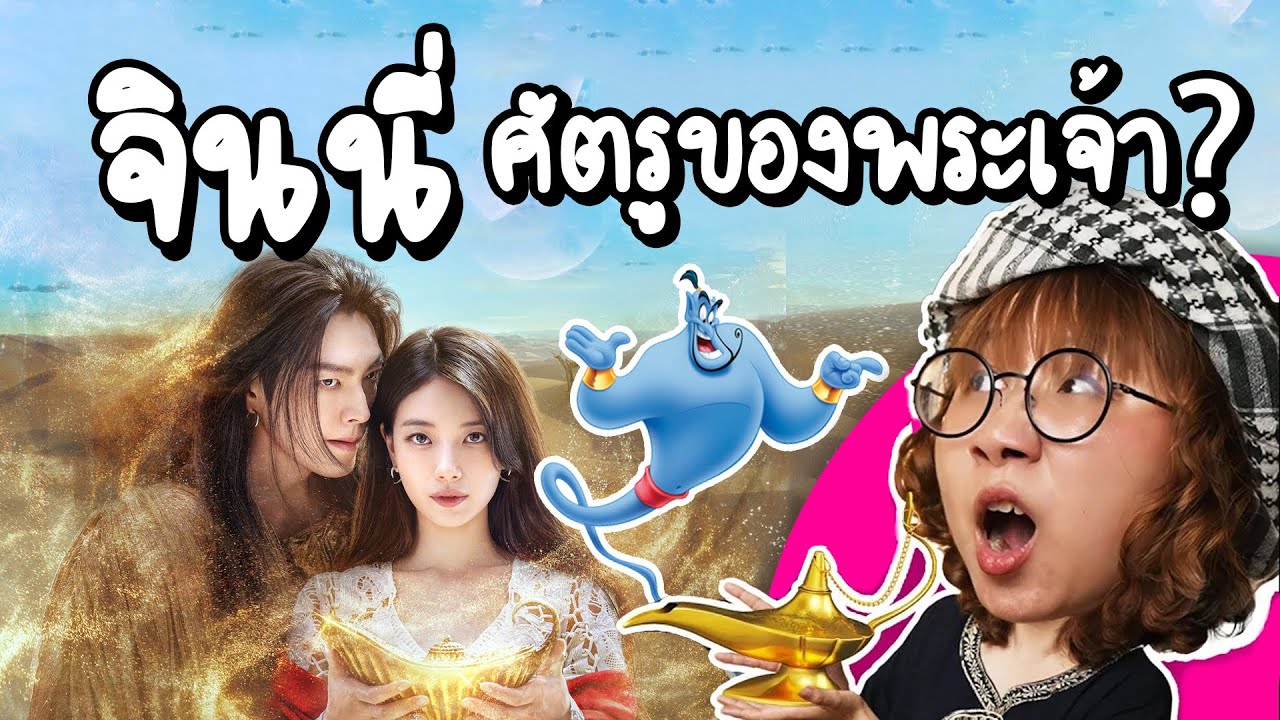 จินนี่ไม่ใช่ยักษ์ แต่เป็นซาตาน? | Point of View