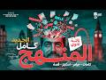 مراجعة شرح المنهج كامل حل جرامر وكلمات وسكيلز انجليزي تالته ثانوي 2026 mp3