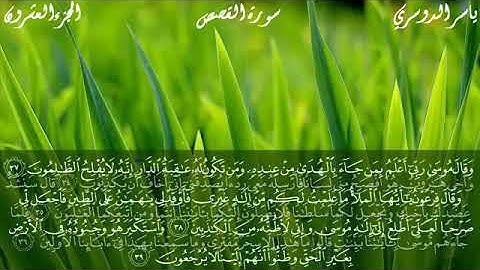 سورة القصص كاملة بصوت الشيخ د/ ياسر الدوسري