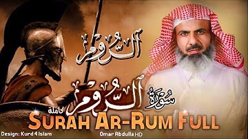 سورة (الروم) كاملة | عمر عبدالله من أجمل قراءات الشيخ | Surah- AR Rum- Full | Omar abdulla