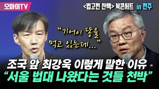 (영상 출처 : 황현선 TV) “기어이 똥을 먹고 있는데...” 조국 앞 최강욱 “서울대 법대 나왔다는 것들 천박” 말한 이유