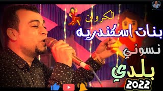 بنات اسكندريه نسوني بلدي💃// احمد عادل رقص الفرح كله 😱