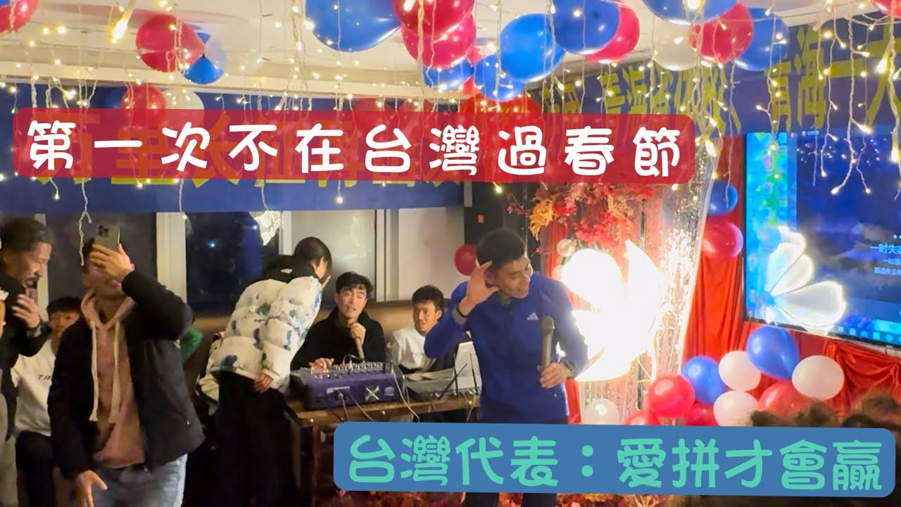 第一次不在台灣過新年,訓練隊是怎麼度過春節的|罐頭教練|福壽螺|陳秉豐|長跑甜心|張芷瑄|跑步|訓練|馬拉松 縮圖