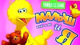 Улица Сезам: Малыш и я (Russian) Sesame Street: Baby & Me