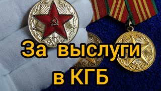 Медаль Безупречной службы КГБ СССР