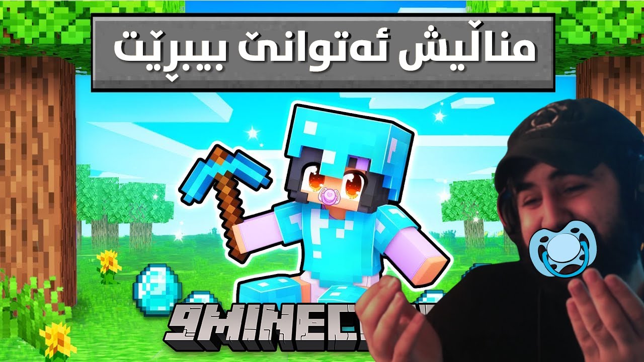 Minecraft For Baby | ئەم ماینکرافتە بۆ مناڵ کراوە
