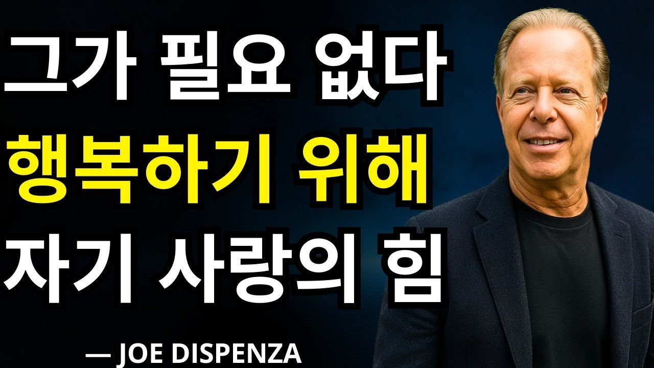 당신은 그가 없어도 행복할 수 있다: 조 디스펜자가 자기 사랑의 힘을 밝힌다