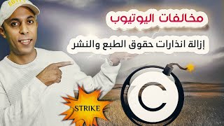 هل رفع فيديوهات الاخرين لا يسبب مخالفة حقوق الطبع والنشر|الفرق بين copyright claims-copyright strike