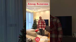 Голосовое управление умным домом через Яндекс Алиса #shorts screenshot 4