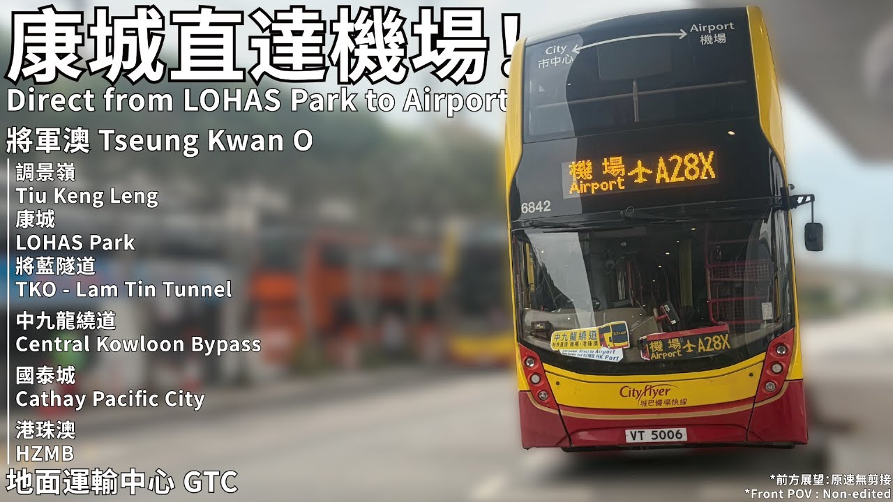 【康城直達機場】城巴機場快線 CTB Cityflyer A28X (將軍澳站 Tseung Kwan O Station → 機場 Airport) 原速無剪接 Unedited