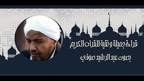 الشيخ عبد الرشيد     سورة هود و سورة يوسف صوفي