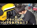 イナバさんのバイクをカスタムする！！