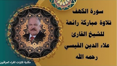 سورة الكهف تلاوة مباركة رائعة للشيخ القارئ علاء الدين القيسي رحمه الله