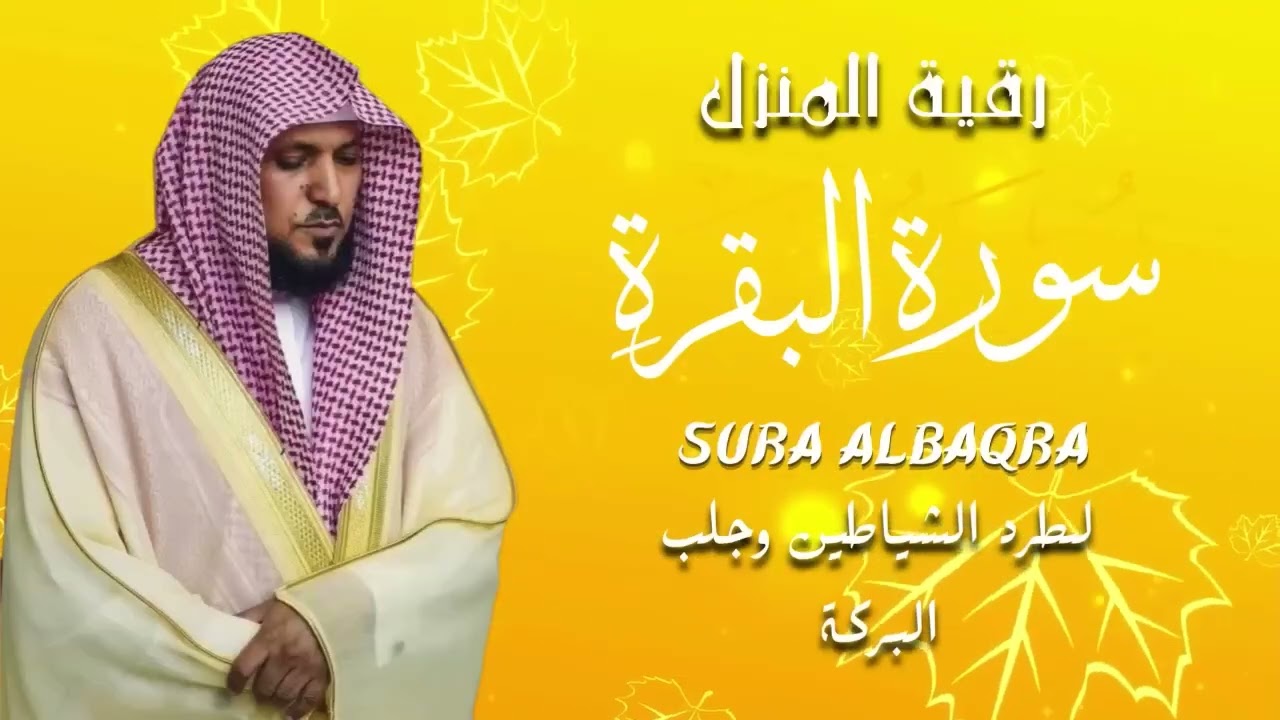 قرآن الفجر الشيخ ماهر المعيقلي  سورة البقرة  النسخة الأصلية  Surat Al Fatihah Official Audio