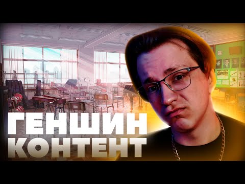 Видео: Геншин сегмент ЖИВ? | Глин про стримеров, коммьюнити и многое другое