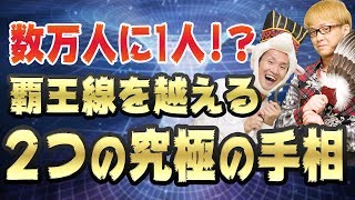 【開運】あなたは持ってる？　数万人に1人の手相!?　覇王線を越える、四直紋と五福紋とは？　投資家に向いている手相　希望線と直感線　霊感　占い＆手相コーナー