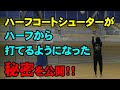 【長いけど重要】僕がハーフから打てるようになった秘密を公開します