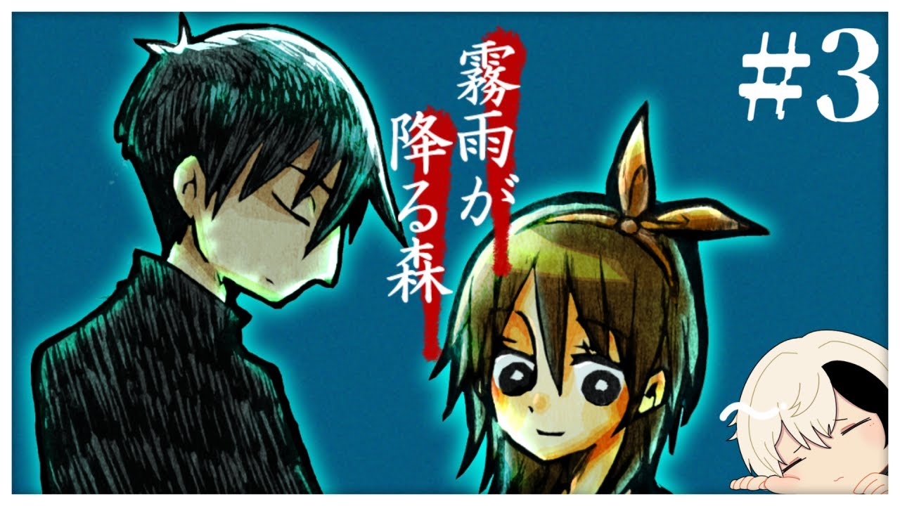 霧雨が降る森 前回おもっきりbadend引いたので今日はいいエンド見てみんなで泣こう 3 Vtuber 辰巳てる Youtube