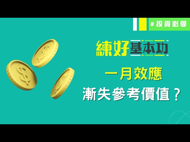 部署策略📝 何謂「一月效應」❓分段調整策略更值博❓