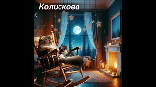 Колискова N52  | Cradle Song | Lullaby