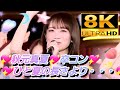 【8K】乃木坂46『ひと夏の長さより・・・』(2023.2.22 横浜アリーナ)