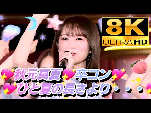 【8K】乃木坂46『ひと夏の長さより・・・』(2023.2.22 横浜アリーナ)