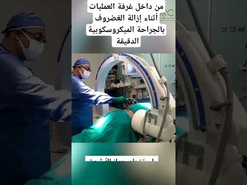 من داخل غرفة العمليات أثناء إزالة غضروف ب الجراحة الميكروسكوبية الدقيقة