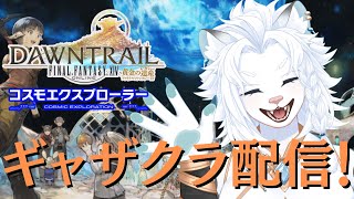 【FF14】新コンテンツやっていきます【ライオVT】