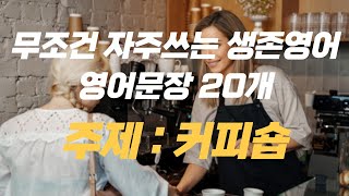 [실전생존영어]자주사용하는 영어문장 20개 | 커피숍