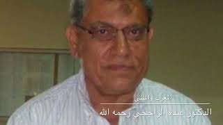 المعرب والمبني. الدكتور عبده الراجحي رحمه الله تعالى screenshot 5