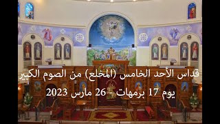 قداس الأحد الخامس (المخلع) من الصوم الكبير 17 برمهات - 26 مارس 2023