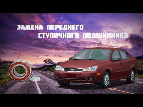 Замена переднего ступичного подшипника. Ford Focus 1.