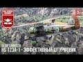 Hs 123A-1 - Эффективный штурмовик