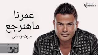 عمرنا ماهنرجع (بدون موسيقي) عمرو دياب - Omrena Ma Hanergea Vocal Amr Diab