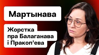 Мартынова: Зашквар Цепкало, попытки подкупа, Балаганов, работа на ОНТ, выборы демсил / Еврорадио