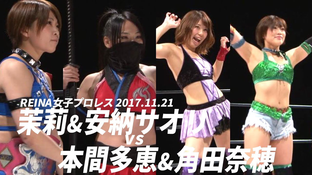 茉莉&安納サオリVS本間多恵&角田奈穂 REINA女子プロレス 2017.11.21