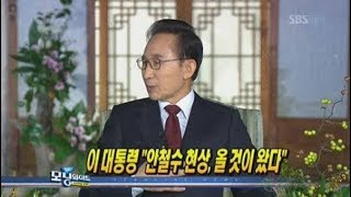 20160118 White Paper Debate: Ahn Cheol-soo Shows Signs of Being MB's Avatar