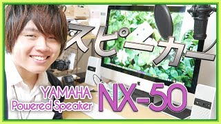コスパ最強スピーカー！NX-50の紹介 - YAMAHA Powered Speaker NX-50 Review