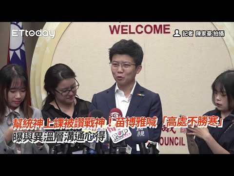 幫統神上課被讚戰神！苗博雅喊「高處不勝寒」曝與異溫層溝通心得