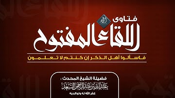 ما صحة ما جاء عن الصحابة أنهم كانوا يقرؤون سورة العصر ختام مجالسهم || المحدث عبدالله السعد