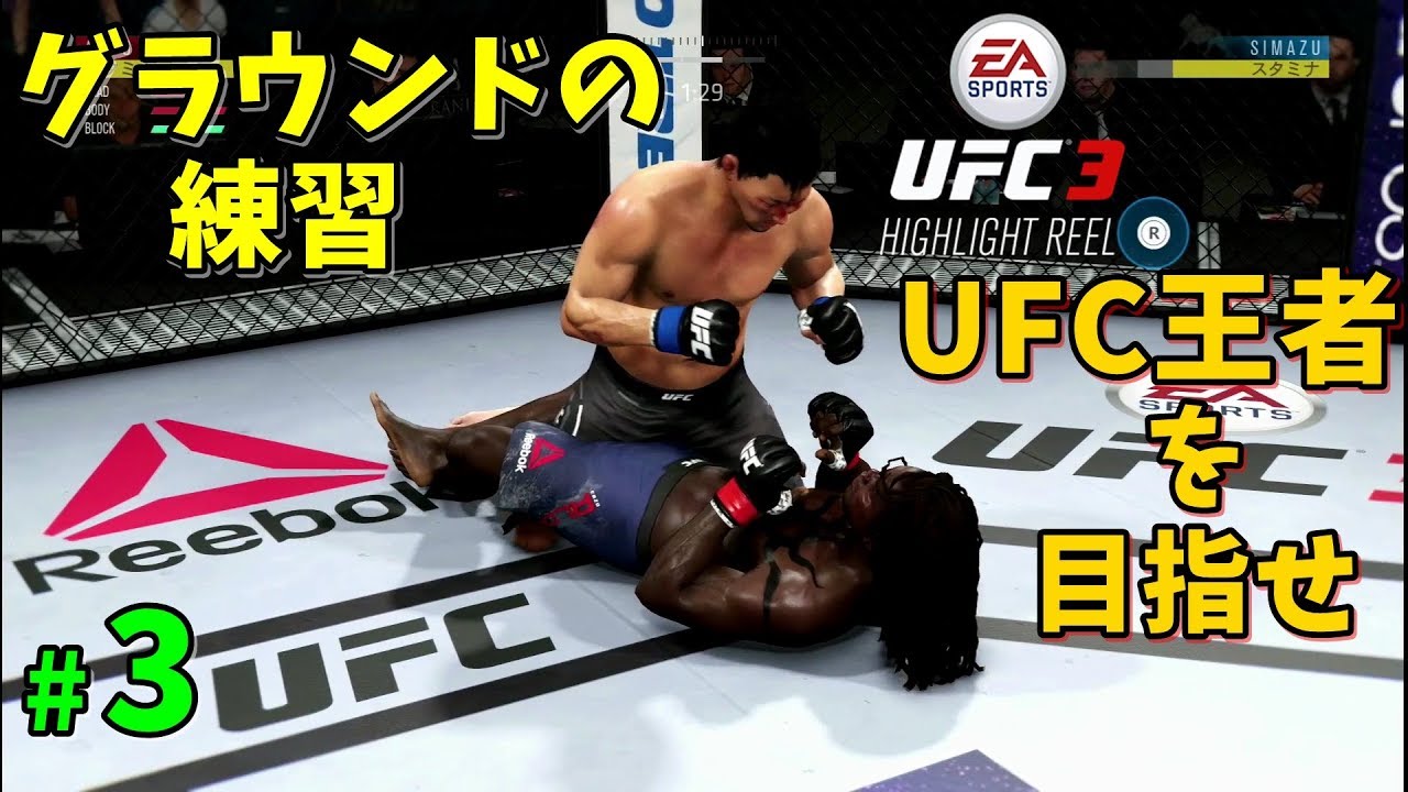 Ufc3 グラウンドの練習 キャリアモードで頂点へ 格闘ゲーム 3 ゲーム実況 Ea Sports Ufc 3 Youtube
