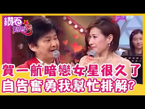 賀一航暗戀這位女星很久了？聽聞婚姻不睦:我來幫忙「排解」一下？｜鑽石點唱秀 精華EP56｜陽帆 賀一航 小豬哥亮 司馬三三 向娃