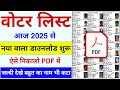 Voter List Kaise Download Karen || Voter List Kaise Nikale || Voter List Me Naam Kaise dekhen
