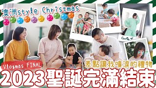 【Vlogmas FINAL】2023超級完滿的澳洲style聖誕節!! 收到差點讓我噴淚的禮物TT 節目也太豐富吧 |【potatofishyu】 by potatofishyu 27,798 views 5 months ago 14 minutes, 28 seconds