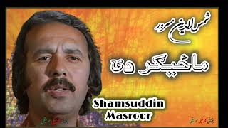 shamsuddin masroor old Afghanistan song mazdigar mazdigar de sheen mangai pa sar mazdigar de