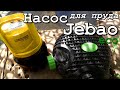 Насос для пруда Jebao AMP-4600. Отличная помпа для системы фильтрации.